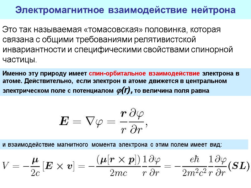 43 Электромагнитное взаимодействие нейтрона Это так называемая «томасовская» половинка, которая связана с общими требованиями